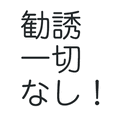おすすめポイント：無理な診療や予約の勧誘は一切いたしません！