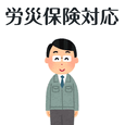 おすすめポイント：労災保険対応