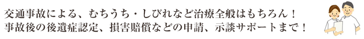 日立市で交通事故の治療なら損害賠償など法的な手続きの相談・サポートもお任せください！